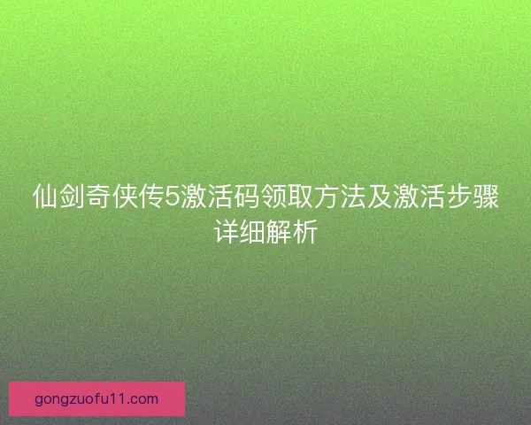 仙剑奇侠传5激活码领取方法及激活步骤详细解析