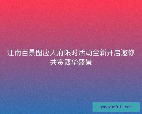 江南百景图应天府限时活动全新开启邀你共赏繁华盛景