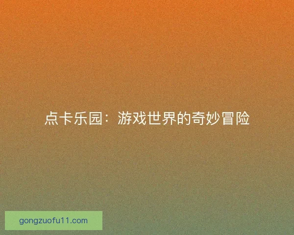 点卡乐园：游戏世界的奇妙冒险