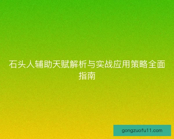 石头人辅助天赋解析与实战应用策略全面指南