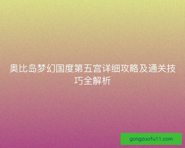 奥比岛梦幻国度第五宫详细攻略及通关技巧全解析