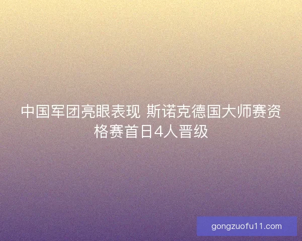 中国军团亮眼表现 斯诺克德国大师赛资格赛首日4人晋级