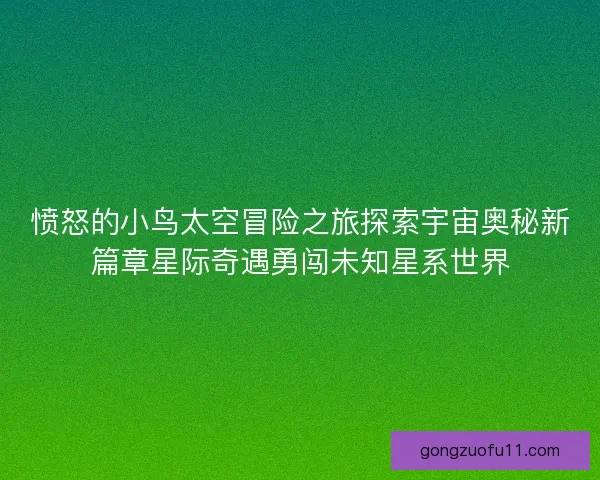 愤怒的小鸟太空冒险之旅探索宇宙奥秘新篇章星际奇遇勇闯未知星系世界 愤怒的小鸟太空冒险之旅探索宇宙奥秘新篇章星际奇遇勇闯未知星系世界