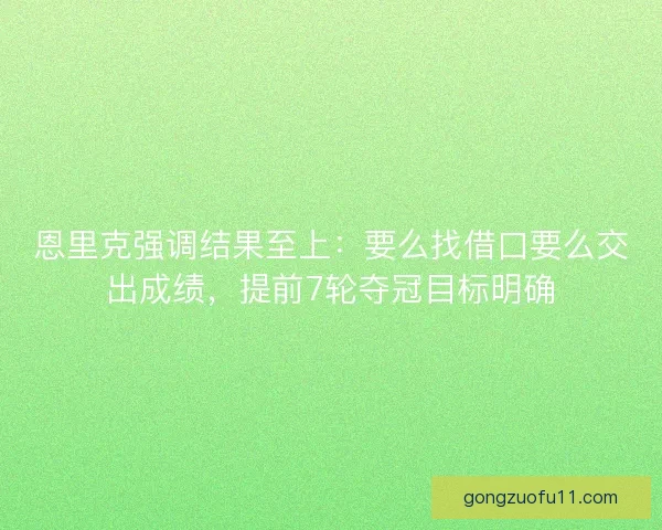 恩里克强调结果至上：要么找借口要么交出成绩，提前7轮夺冠目标明确