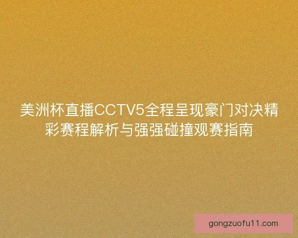 美洲杯直播CCTV5全程呈现豪门对决精彩赛程解析与强强碰撞观赛指南
