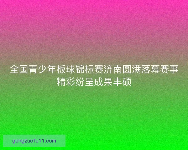 全国青少年板球锦标赛济南圆满落幕赛事精彩纷呈成果丰硕 全国青少年板球锦标赛济南圆满落幕赛事精彩纷呈成果丰硕